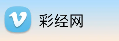 彩经网 Logo